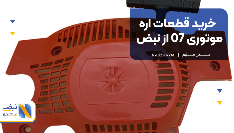 خرید قطعات اره موتوری 07 از نبض