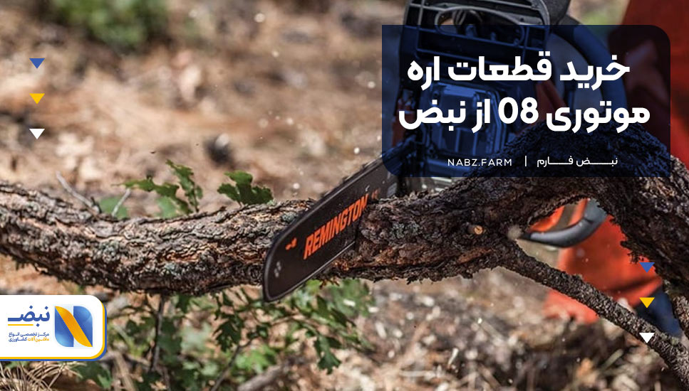 خرید قطعات اره موتوری 08 از نبض