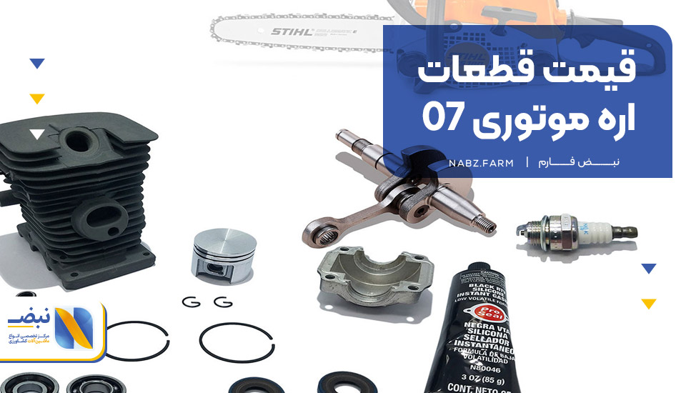 قیمت قطعات اره موتوری 07 