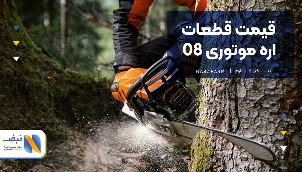 قیمت قطعات اره موتوری 08