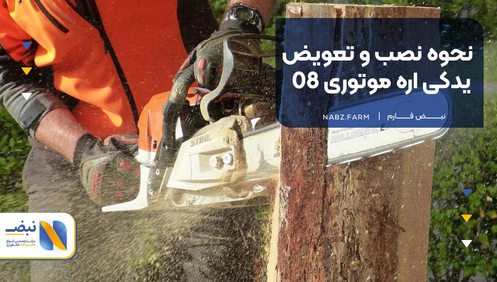 نحوه نصب و تعویض یدکی اره موتوری 08