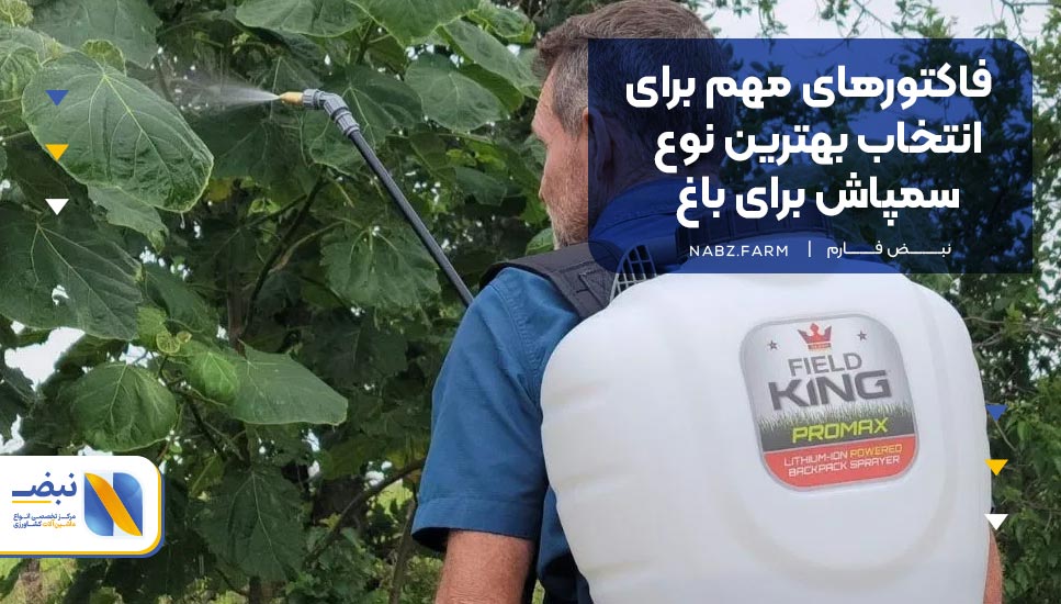 فاکتورهای مهم برای انتخاب بهترین نوع سمپاش برای باغ 