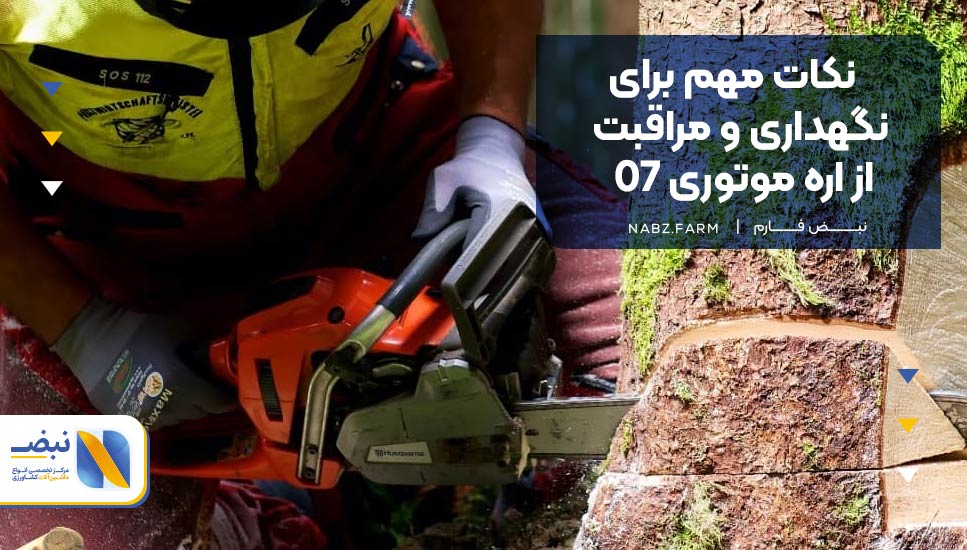نکات مهم برای نگهداری و مراقبت از اره موتوری 07 