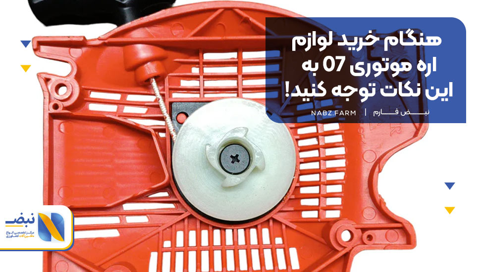 هنگام خرید لوازم اره موتوری 07 به این نکات توجه کنید!