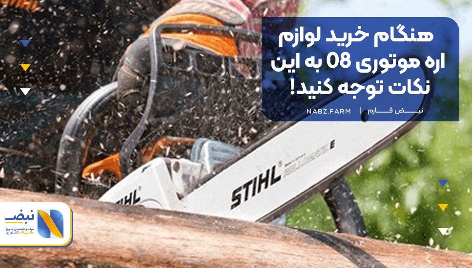 هنگام خرید لوازم اره موتوری 08 به این نکات توجه کنید!