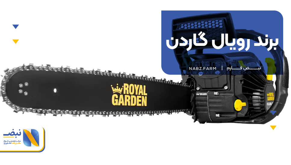   4. برند رویال گاردن