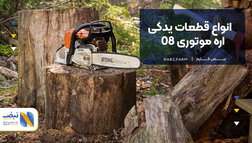 انواع قطعات یدکی اره موتوری 08