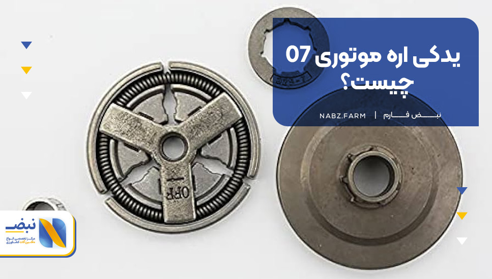 یدکی اره موتوری 07 چیست؟