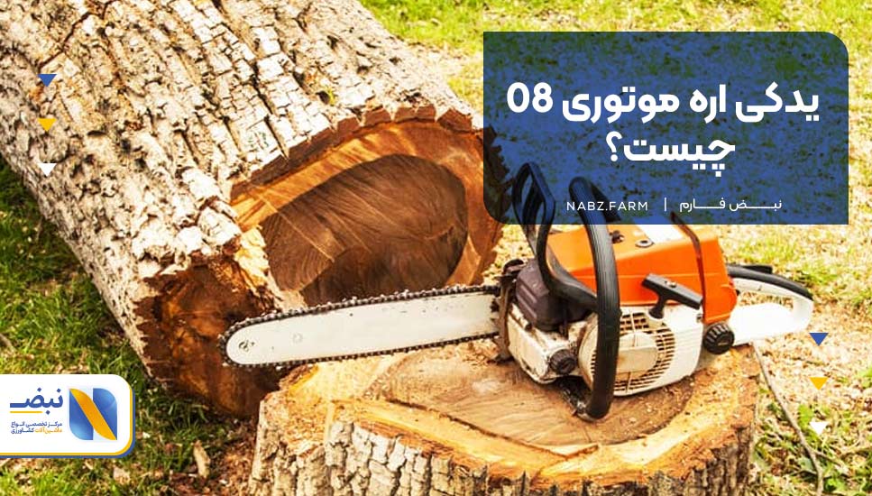 یدکی اره موتوری 08 چیست؟