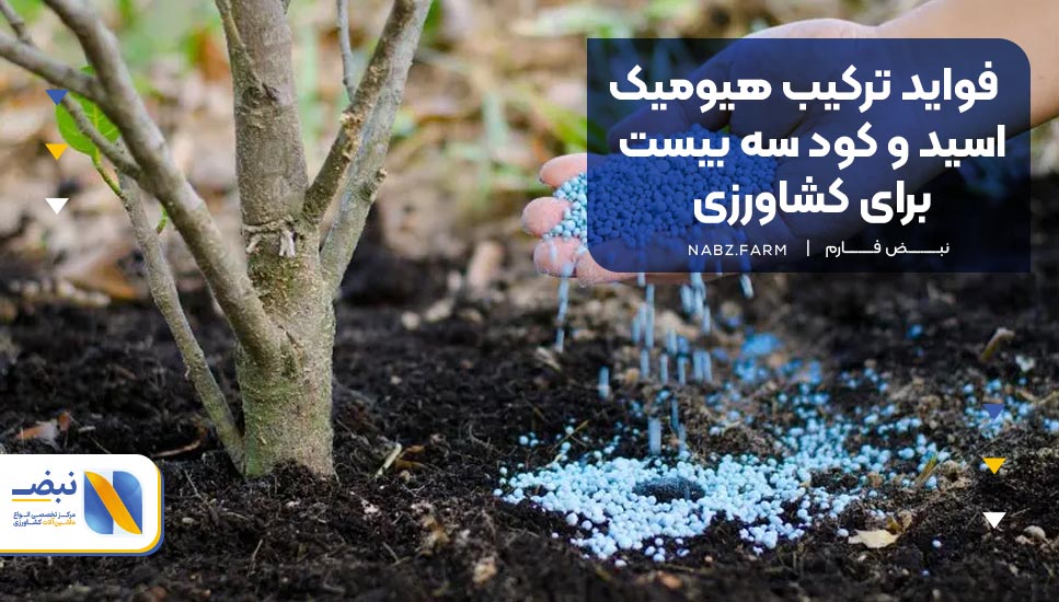 فواید ترکیب هیومیک اسید و کود سه بیست برای کشاورزی