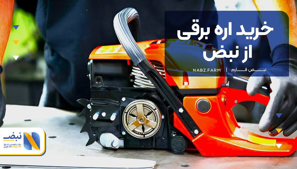 خرید اره برقی از نبض