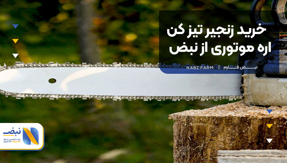 خرید زنجیر تیز کن اره موتوری از نبض