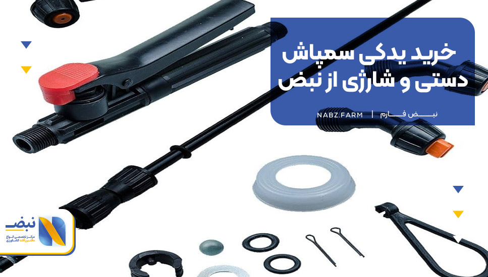خرید یدکی سمپاش دستی و شارژی از نبض