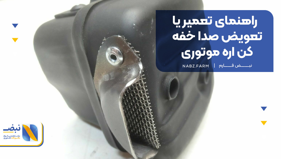 راهنمای تعمیر یا تعویض صدا خفه کن اره موتوری