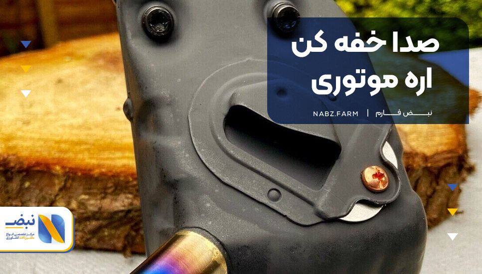 صدا خفه کن اره موتوری