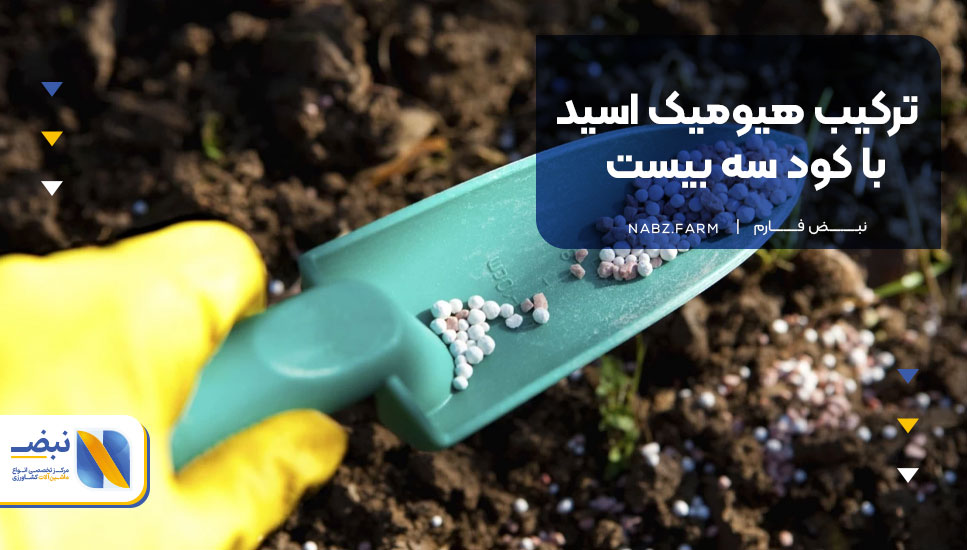 ترکیب هیومیک اسید با کود سه بیست
