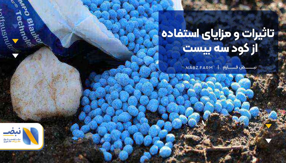 تاثیرات و مزایای استفاده از کود سه بیست