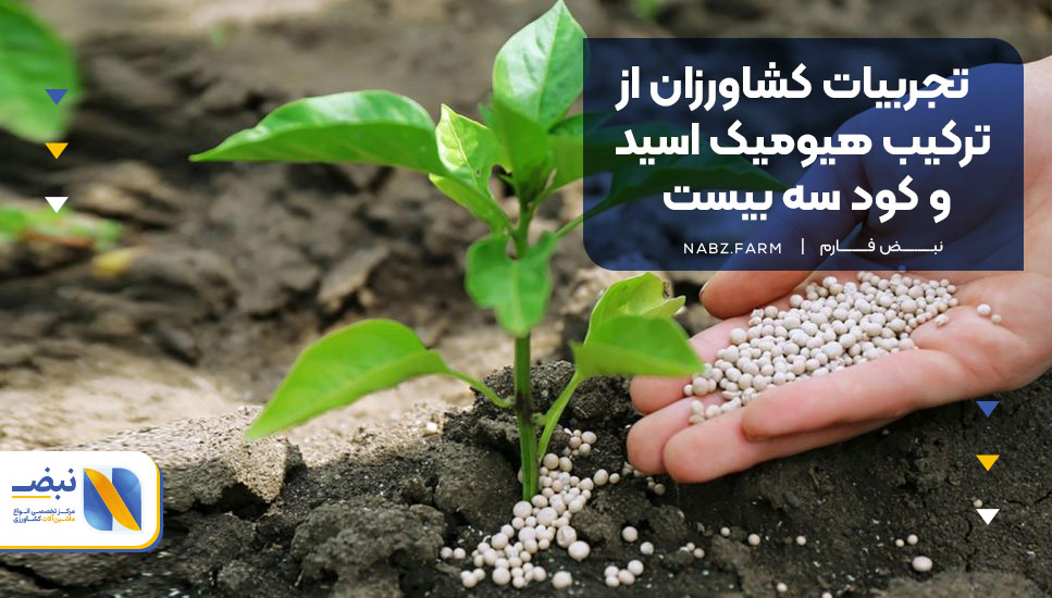 تجربیات کشاورزان از ترکیب هیومیک اسید و کود سه بیست
