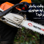 هر چند وقت یک‌بار باید زنجیر اره موتوری را تیز کرد؟