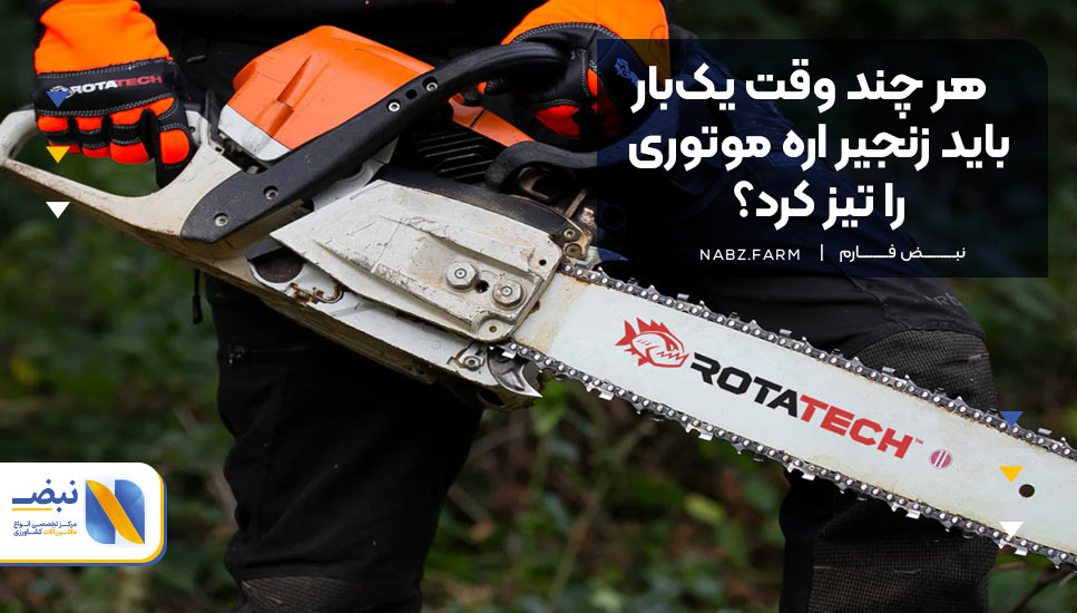 هر چند وقت یک‌بار باید زنجیر اره موتوری را تیز کرد؟