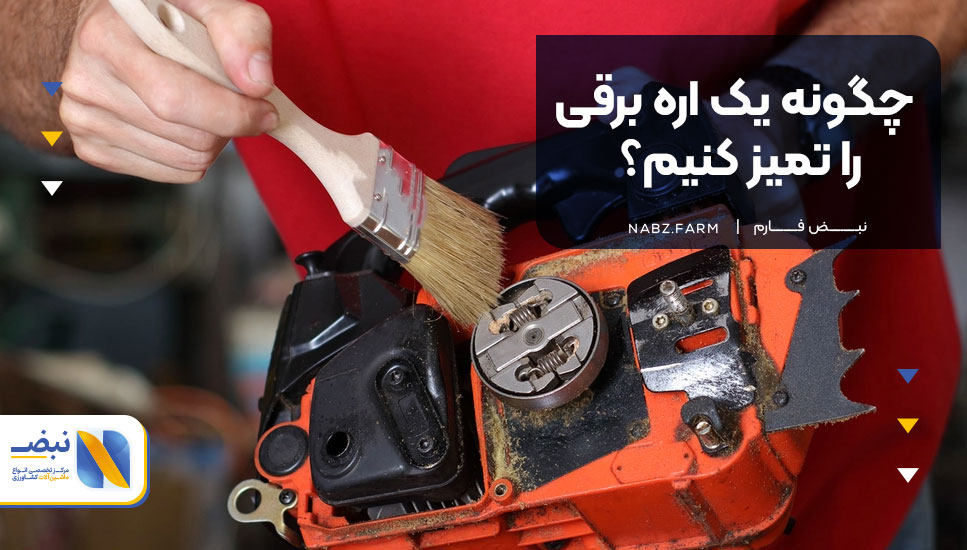 چگونه یک اره برقی را تمیز کنیم؟