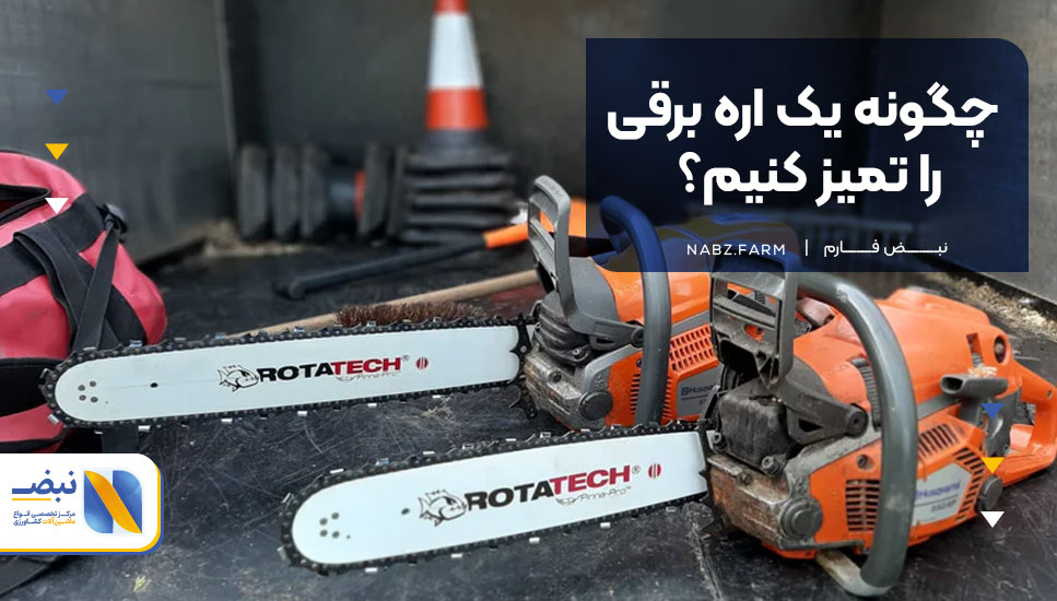 چگونه یک اره برقی را تمیز کنیم؟
