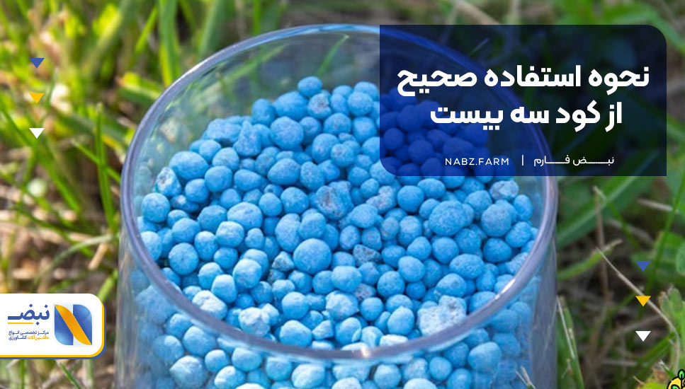 نحوه استفاده صحیح از کود سه بیست