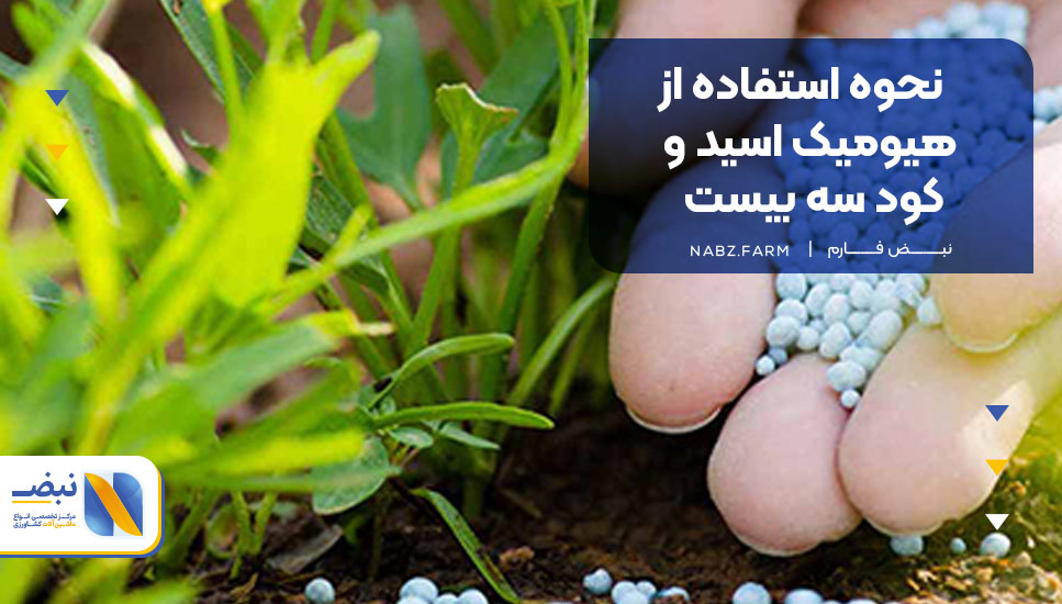 نحوه استفاده از هیومیک اسید و کود سه بیست