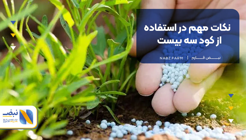 نکات مهم در استفاده از کود سه بیست