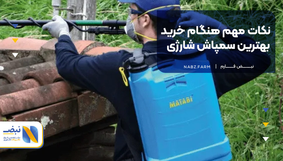 نکات مهم هنگام خرید بهترین سمپاش شارژی