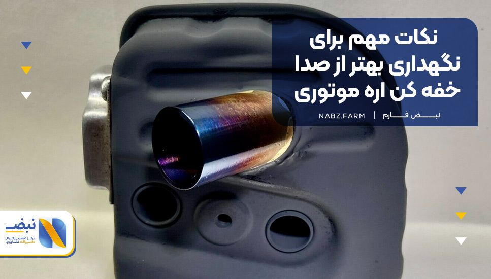 نکات مهم برای نگهداری بهتر از صدا خفه کن اره موتوری