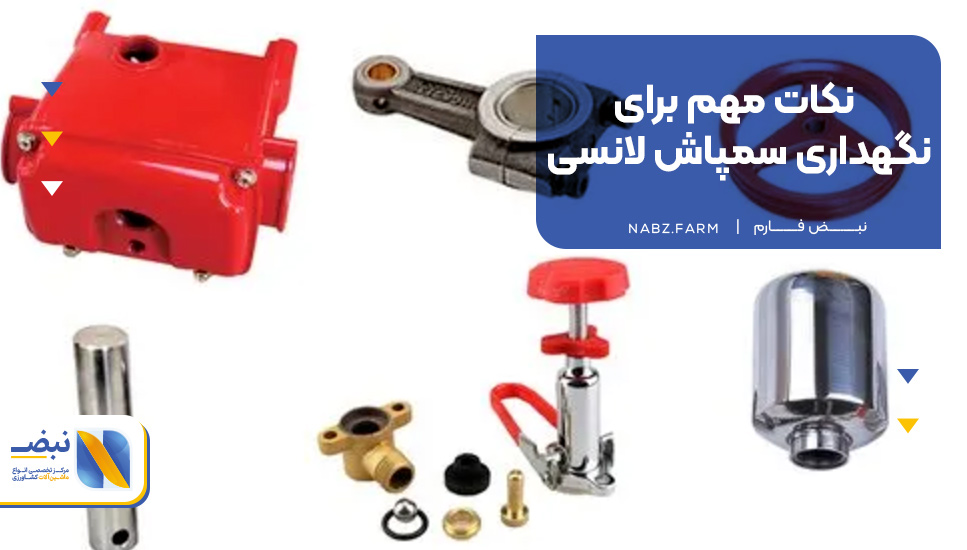 نکات مهم برای نگهداری سمپاش لانسی