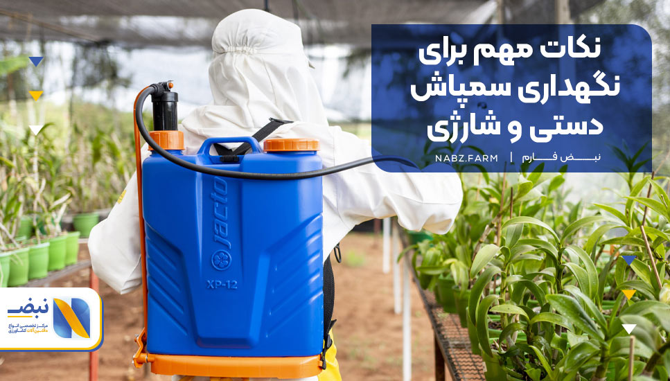 نکات مهم برای نگهداری سمپاش دستی و شارژی