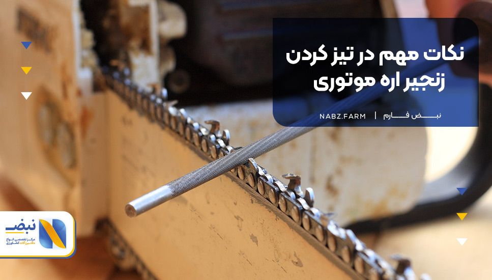 نکات مهم در تیز کردن زنجیر اره موتوری