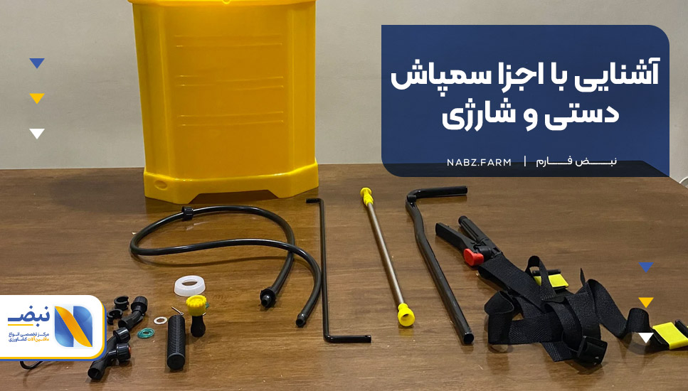 آشنایی با اجزا سمپاش دستی و شارژی