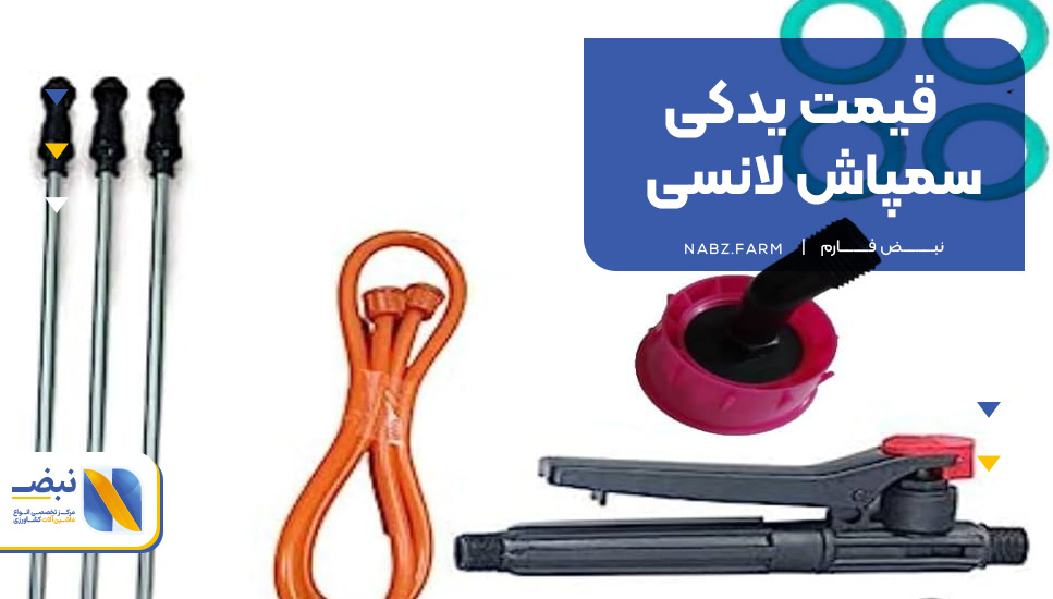 قیمت یدکی سمپاش لانسی
