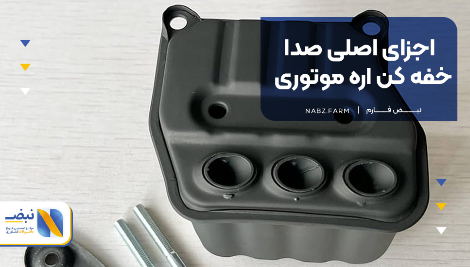 اجزای اصلی صدا خفه کن اره موتوری