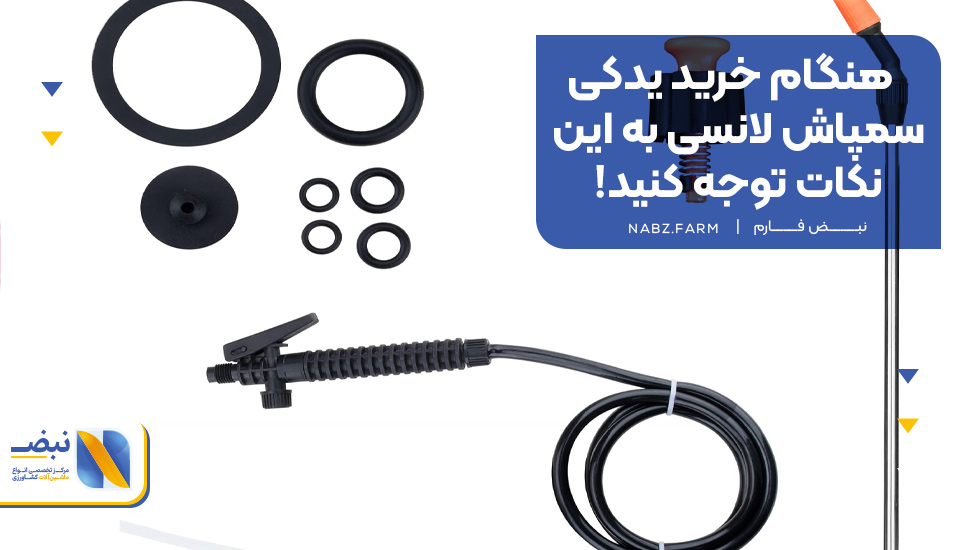 هنگام خرید یدکی سمپاش لانسی به این نکات توجه کنید! 