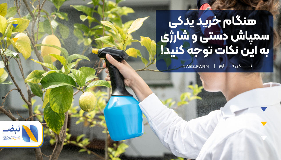 هنگام خرید یدکی سمپاش دستی و شارژی به این نکات توجه کنید! 