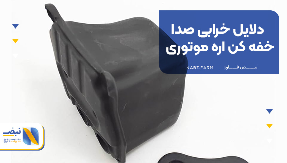 دلایل خرابی صدا خفه کن اره موتوری