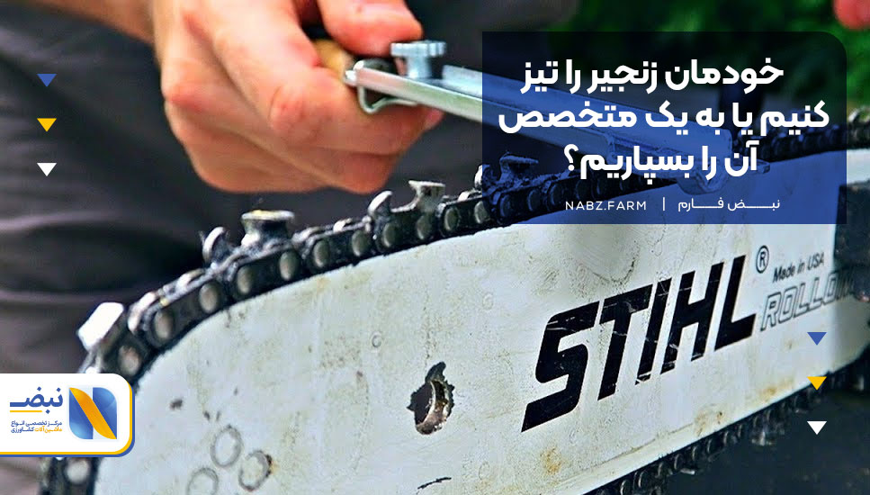 خودمان زنجیر را تیز کنیم یا به یک متخصص آن را بسپاریم؟