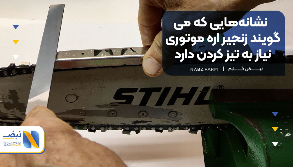 نشانه‌هایی که می‌گویند زنجیر اره موتوری نیاز به تیز کردن دارد