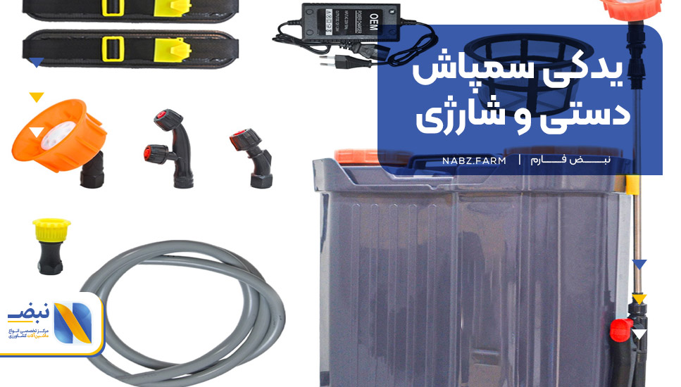یدکی سمپاش دستی و شارژی