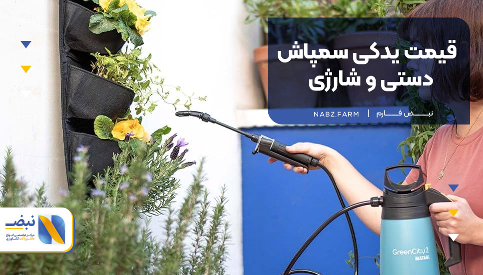قیمت یدکی سمپاش دستی و شارژی