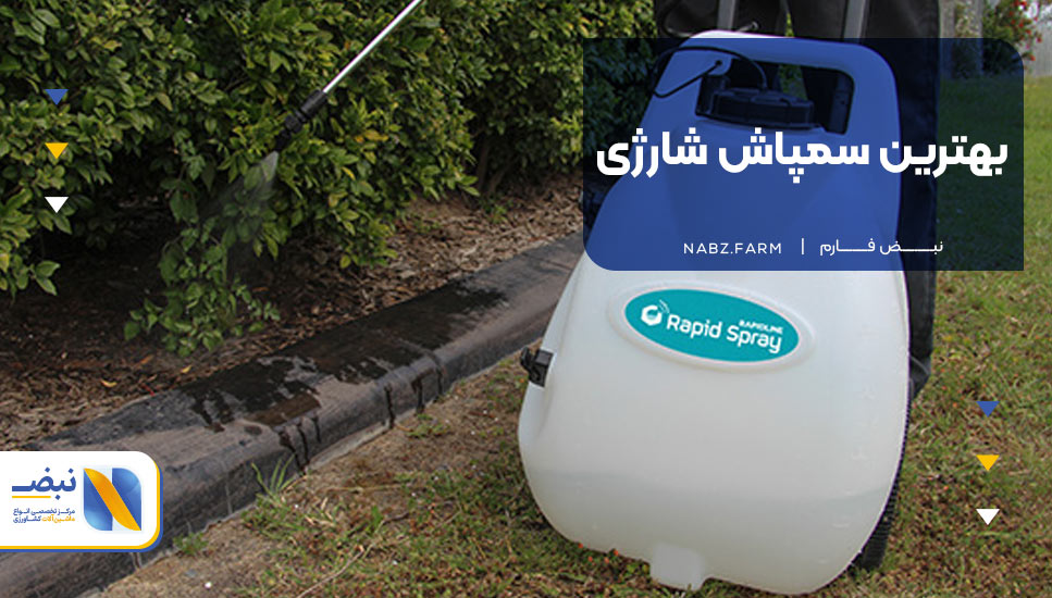 بهترین سمپاش شارژی