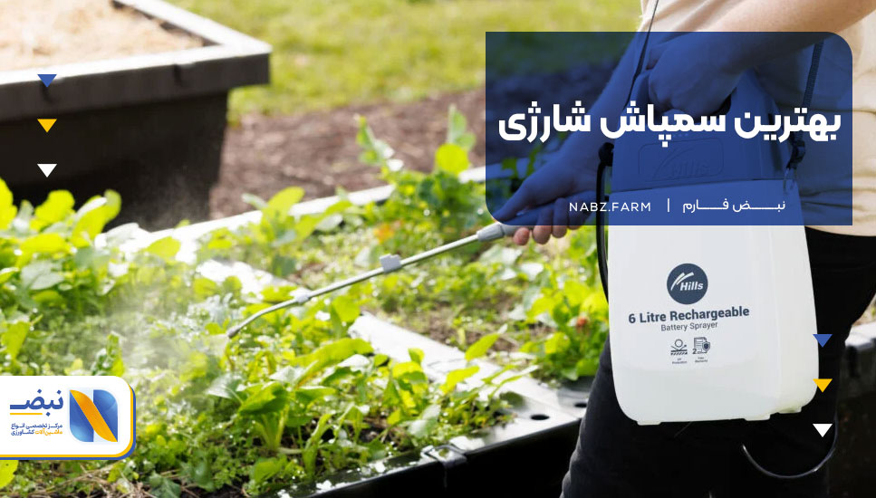 بهترین سمپاش شارژی