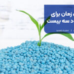 بهترین زمان مصرف کود سه بیست
