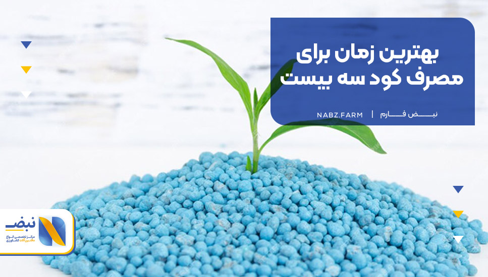 بهترین زمان مصرف کود سه بیست