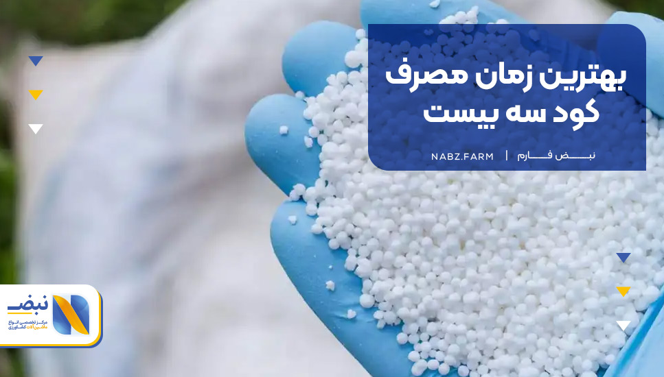 بهترین زمان برای مصرف کود سه بیست