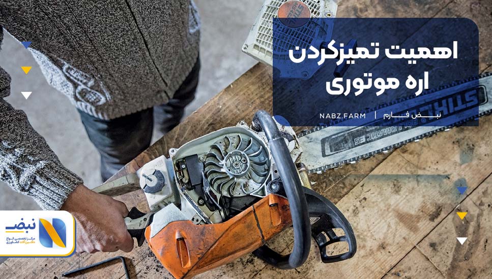 اهمیت تمیزکردن اره موتوری